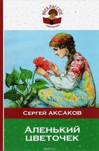 Сергей Аксаков - Аленький цветочек (сборник)
