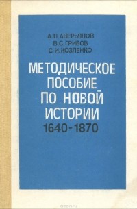  - Методическое пособие по новой истории, 1600-1870. 9 класс. Пособие для учителя