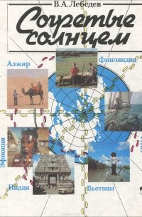 Согретые солнцем