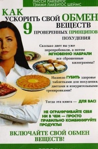 Как ускорить свой обмен веществ. 9 проверенных принципов похудения