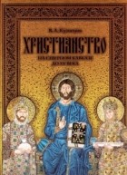 Владимир Кузнецов - Христианство на Северном Кавказе до XV века