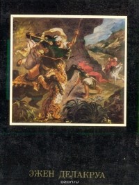 Л. А. Дьяков - Эжен Делакруа