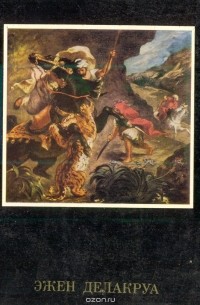 Л. А. Дьяков - Эжен Делакруа
