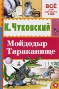 Мойдодыр. Тараканище