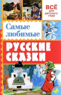  - Самые любимые русские сказки (сборник)