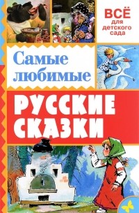  - Самые любимые русские сказки (сборник)