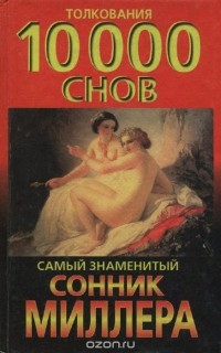 Г. Миллер - Самый знаменитый сонник Миллера. Толкования 10000 снов