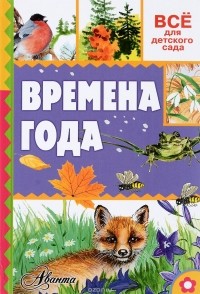 Александр Тихонов - Времена года