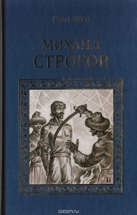 Жюль Верн - Михаил Строгов (сборник)