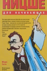 Ницше для начинающих