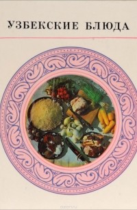 Узбекские блюда