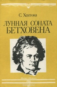 С. Хентова - "Лунная" соната Бетховена