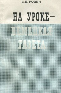На уроке - немецкая газета. Пособие для учителей