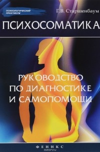 Психосоматика. Руководство по диагностике и самопомощи