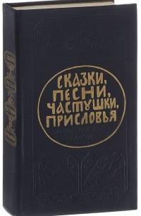 Сказки, песни, частушки, присловья Ленинградской области