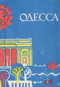  - Одесса. Путеводитель