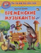 Братья Гримм - Бременские музыканты