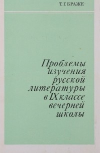 Т. Г. Браже - Проблемы изучения русской литературы в 9 классе вечерней школы. Книга для учителя
