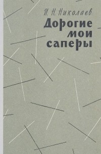 Дорогие мои саперы