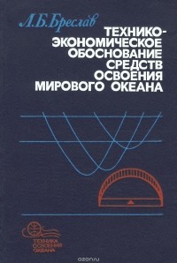 Л. Б. Бреслав - Технико-экономическое обоснование средств освоения мирового океана