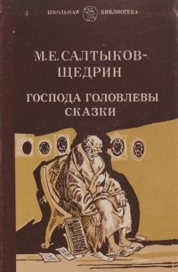 Господа Головлевы. Сказки
