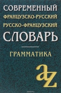 Современный французско-русский, русско-французский словарь. Грамматика