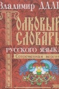 Владимир Даль - Толковый словарь русского языка. Современная версия