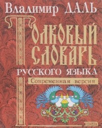 Владимир Даль - Толковый словарь русского языка. Современная версия