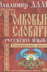 Владимир Даль - Толковый словарь русского языка. Современная версия