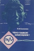 Симонов П. В. - Что такое эмоция?