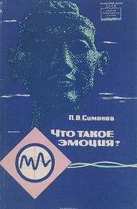 Что такое эмоция?