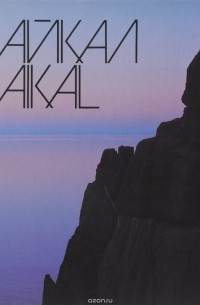 Байкал / Baikal