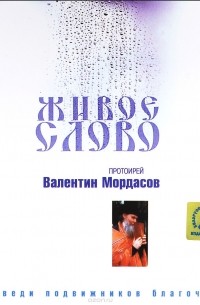 Протоиерей Валентин Мордасов - CD. Живое слово. Протоиерей Валентин Мордасов