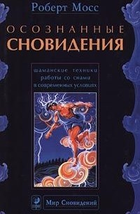 Роберт Мосс - Осознанные сновидения. Духовный путь для повседневной жизни