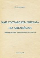 И. Александров - Как составлять письма по-английски