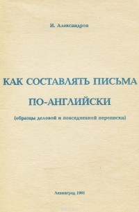 И. Александров - Как составлять письма по-английски