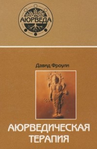 Аюрведическая терапия