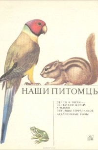  - Наши питомцы