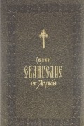 Святое Евангелие от Луки