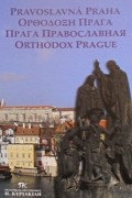Митрополит Чешских земель и Словакии Христофор - Прага православная