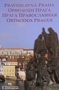 Митрополит Чешских земель и Словакии Христофор - Прага православная