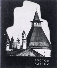 А. Г. Налетов - Ростов/Rostov