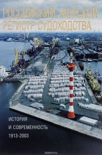 В. Д. Доценко - Российский морской регистр судоходства. История и современность. 1913-2003