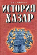 Михаил Артамонов - История хазар