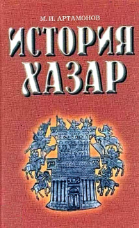 Михаил Артамонов - История хазар