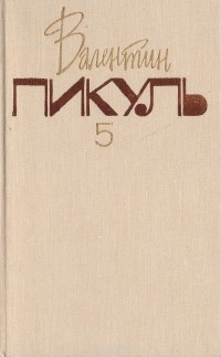 Валентин Пикуль - Валентин Пикуль. Собрание сочинений. В 20 томах. Том 5. Из тупика. Кровь на снегу. Книга 2