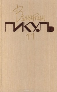 Валентин Пикуль - Собрание сочинений. В 20 томах. Том 11. Нечистая сила. Книга 2