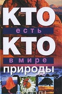  - Кто есть кто в мире природы