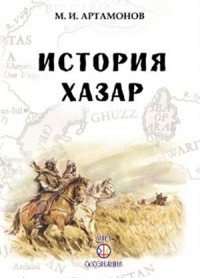 Михаил Артамонов - История хазар