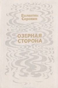 Валентин Сорокин - Озерная сторона. Стихи и поэмы